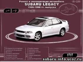 руководство по ремонту Subaru Legacy с 1990 - 1998 год руководство по ремонту, Субару легаси Ремонт